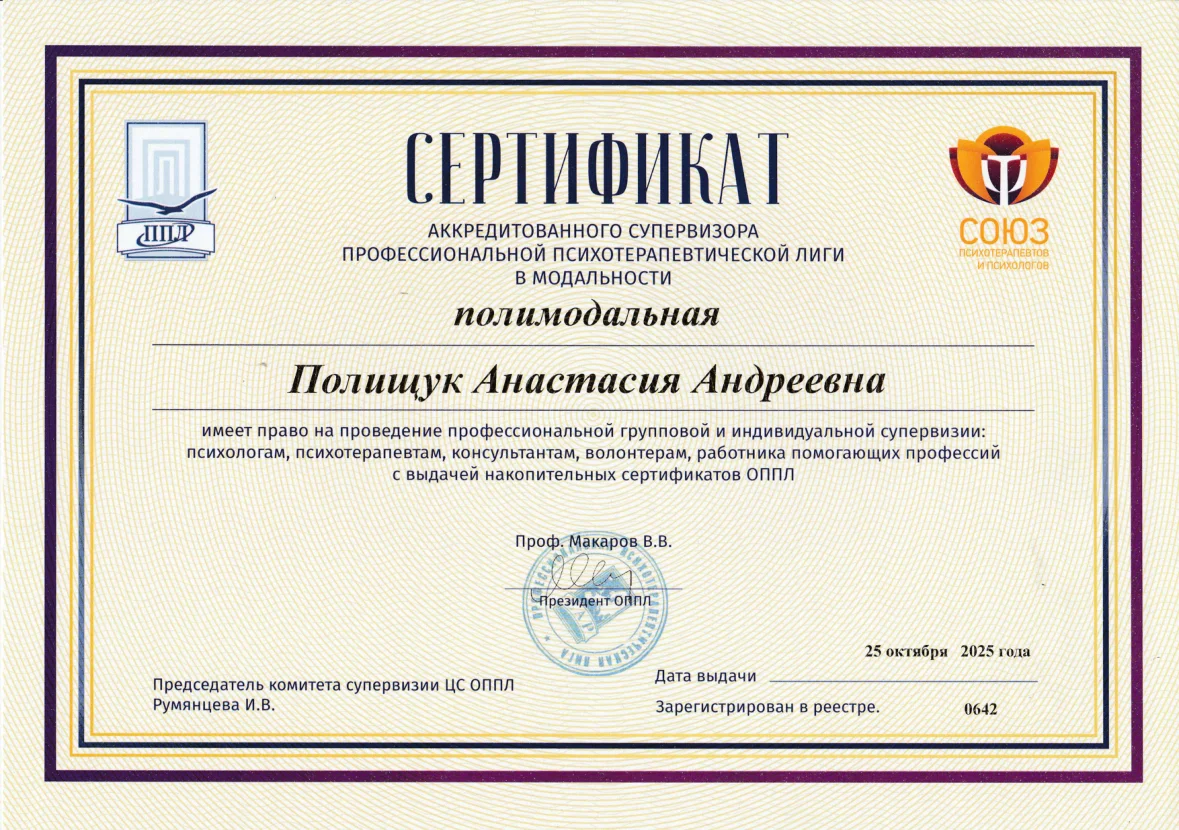 ОППЛ · Аккредитованный супервизор, полимодальная модальность, 2025