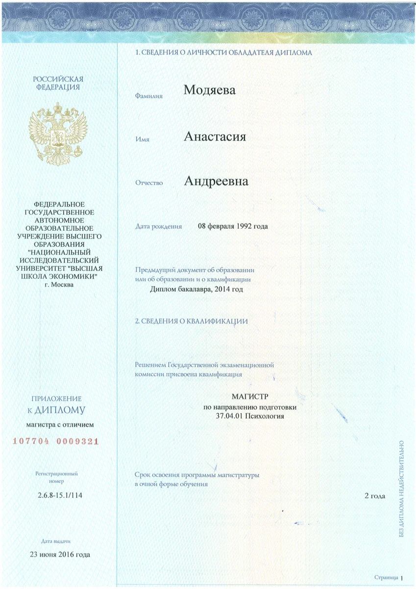 Приложение к диплому магистра НИУ ВШЭ, Психоанализ и психоаналитическое бизнес-консультирование, 2016