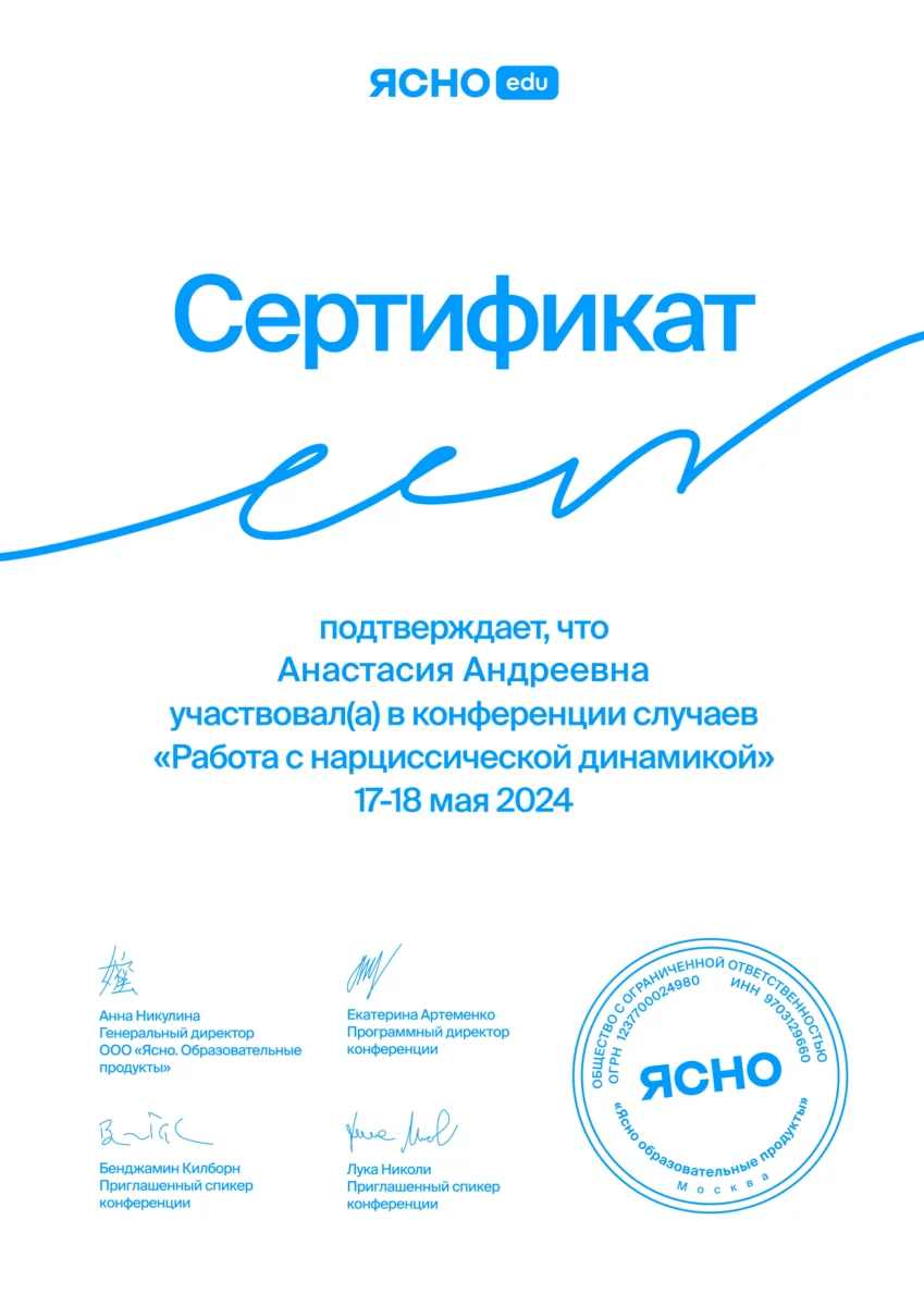 Сертификат ЯСНО, «Работа с нарциссической динамикой», 2024