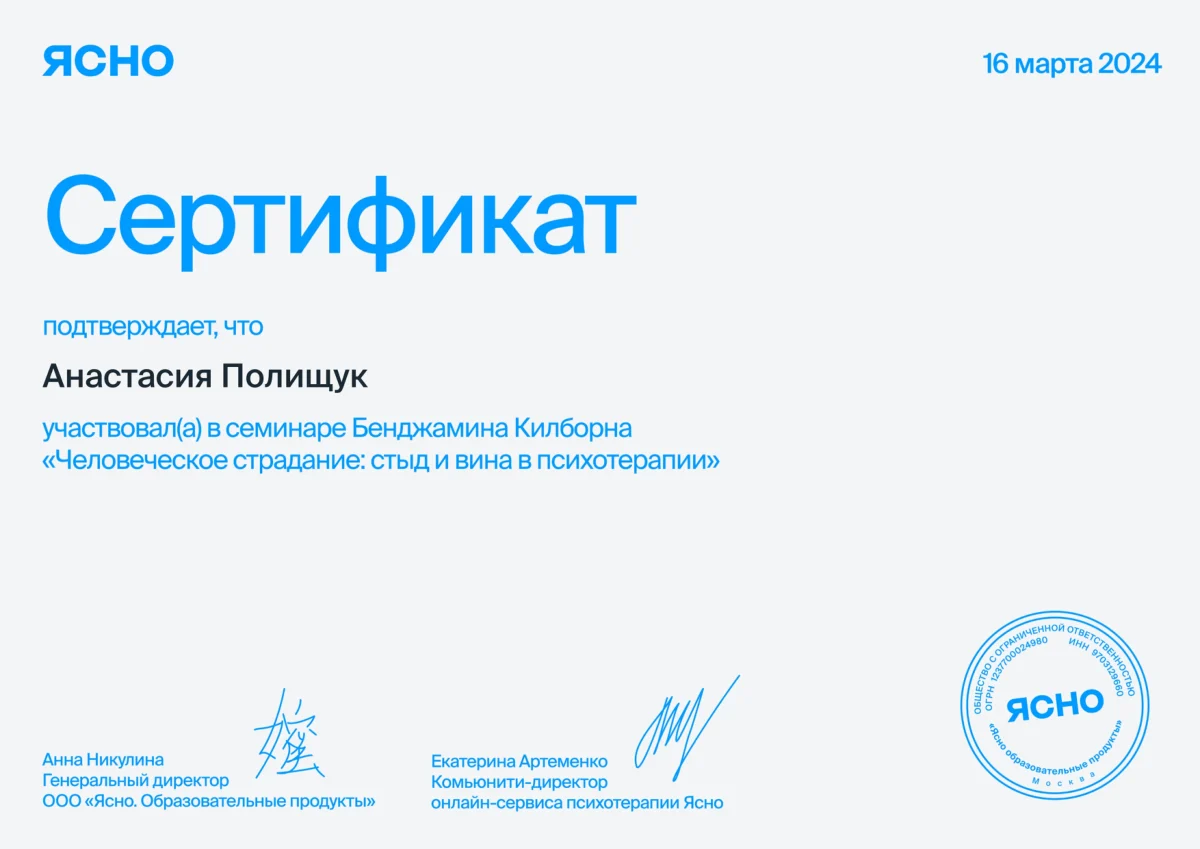 Сертификат ЯСНО, «Человеческое страдание: стыд и вина в психотерапии», 2024
