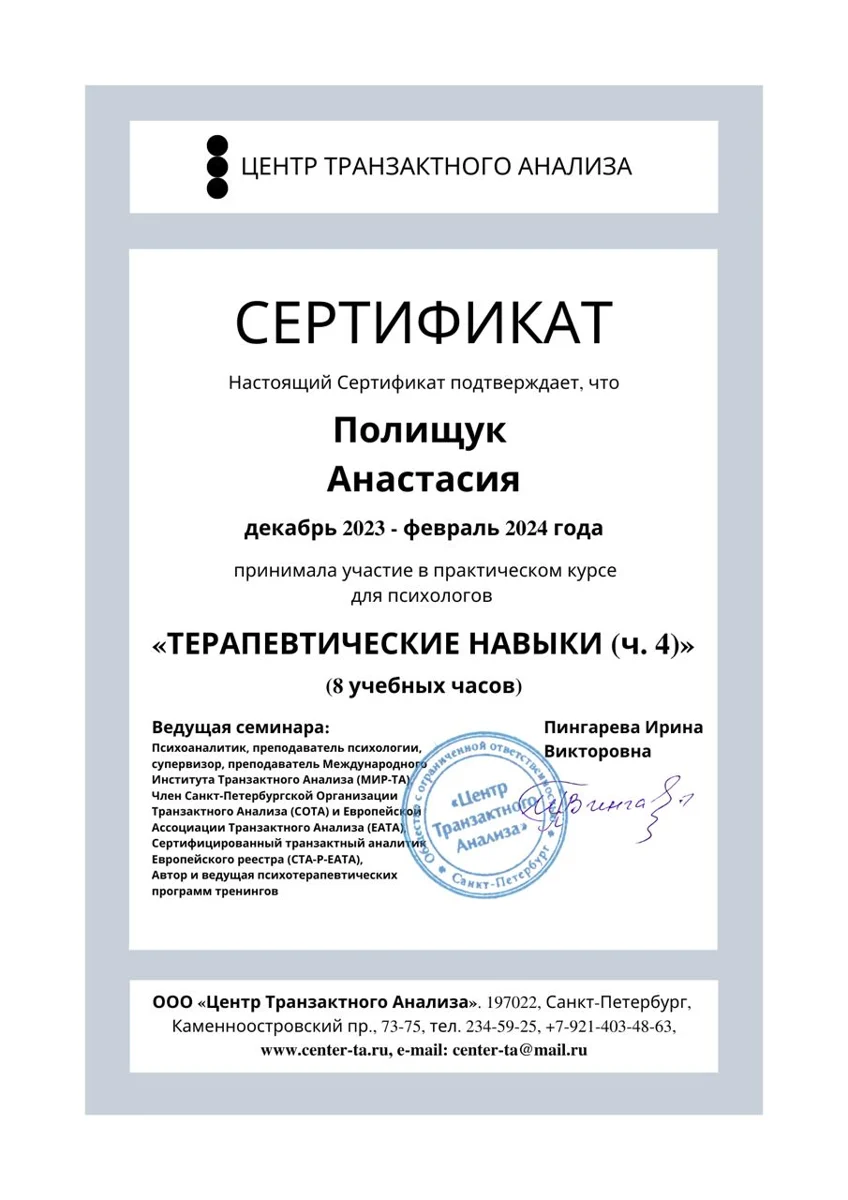 Центр транзактного анализа, Терапевтические навыки, 2024